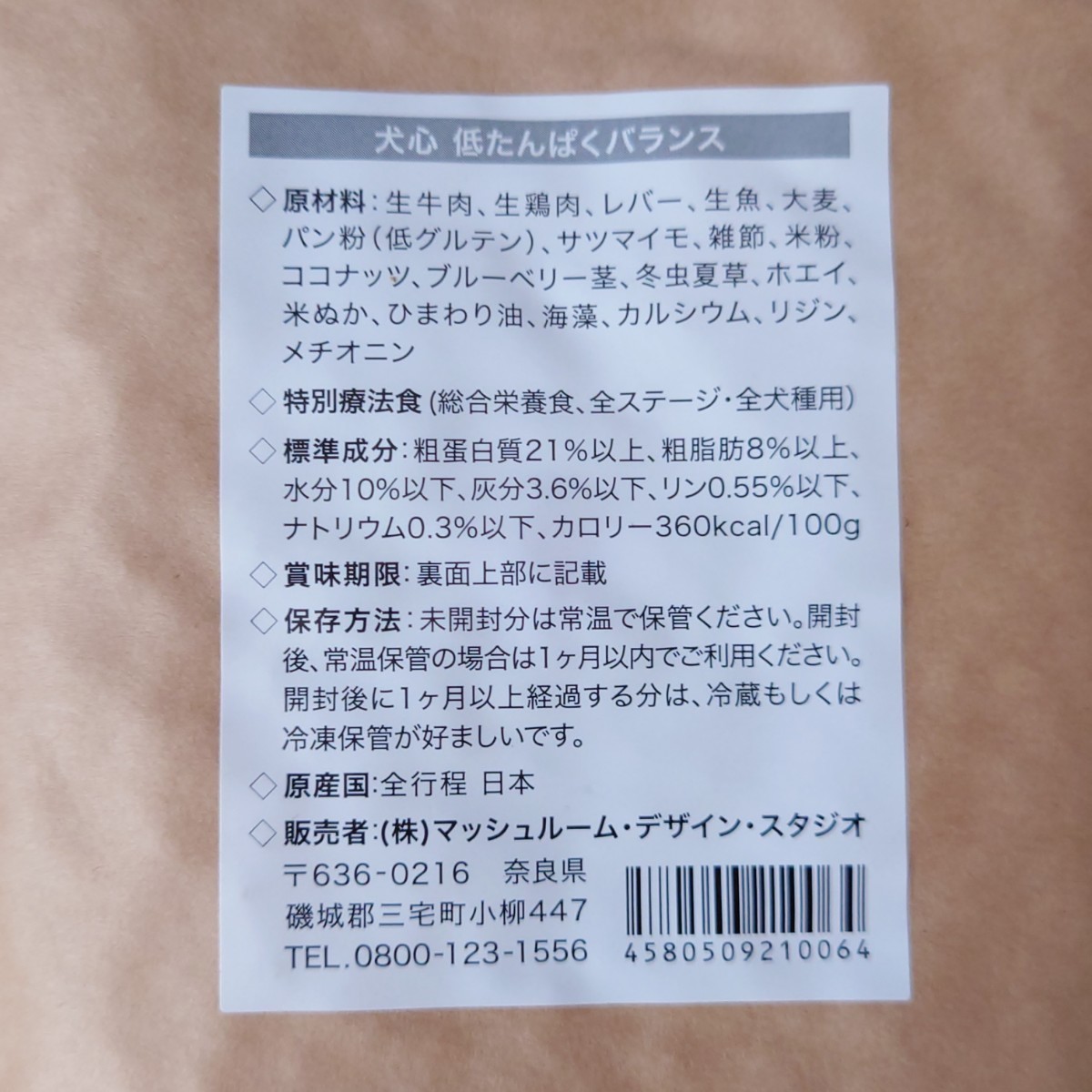 犬心　低たんぱくバランス1.3キロ　１袋　特別療法食　腎臓病　心臓病　尿路結石　肝臓病　犬用療法食　国産療法食　_画像4