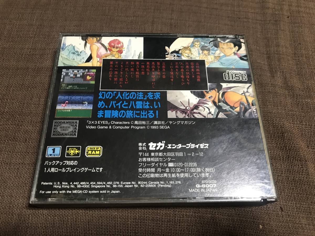 【MCD】聖魔伝説３×３EYES 【メガCD・セガ・サザンアイズ】_画像2