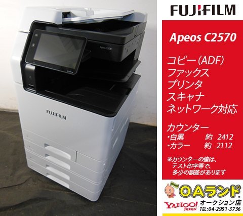 【カウンタ極少 4,524枚】 FUJIFILM / Apeos C2570 / 中古複合機 / コピー機 / ADF / みんなにやさしい簡単・便利な操作性_画像1