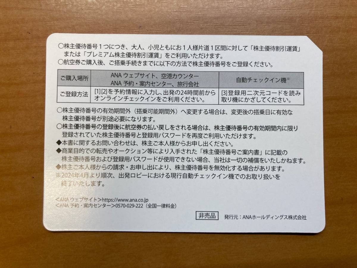 ＡＮＡ 全日空 株主優待券 ４枚セット 男性名義 有効期間：2023.12.1～2024.11.30 ７個あります_画像2