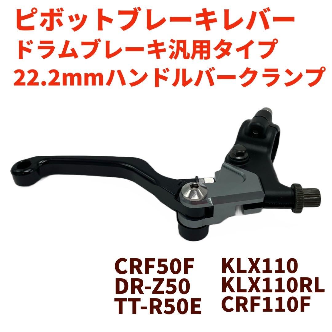 傷有りジャンク品　ドラム用ピボットブレーキレバー黒　3フィンガー CRF50F　DR-Z50 KLX110など_画像1