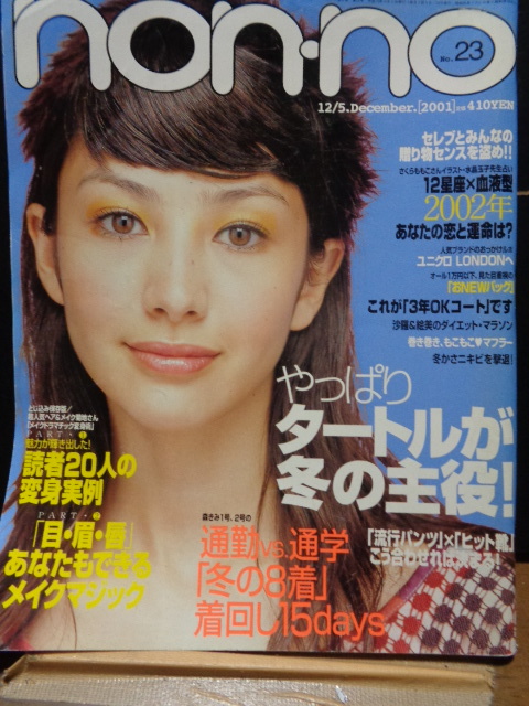 non-no　2001年12月5日森きみ1号2号の通勤通学冬の8着・菊地美香子のメイクドラマチック変身術_画像1