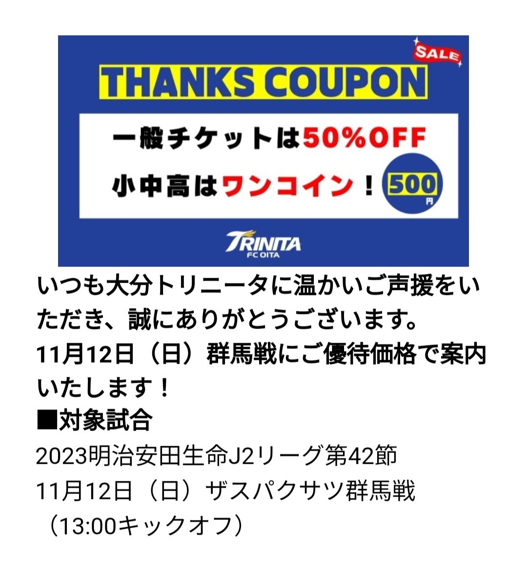 2023明治安田生命J2リーグ第42節11月12日（日）大分トリニータ対ザスパクサツ群馬（13:00キックオフ） 特別優待チケット_画像1