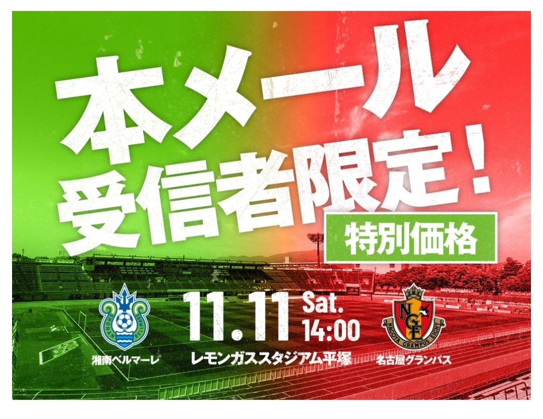 11月11日（土）14:00キックオフ明治安田生命J1リーグ第32節 湘南ベルマーレ対名古屋グランパス レモンガススタジアム平塚 特別価格チケット_画像1