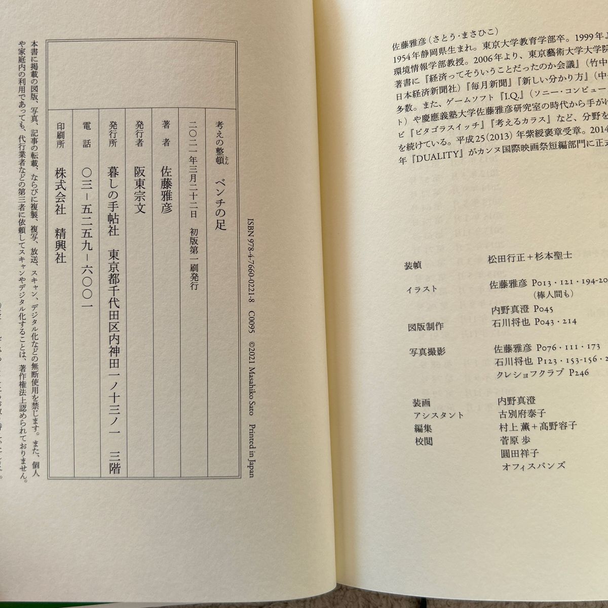 ベンチの足　考えの整頓 佐藤雅彦／著