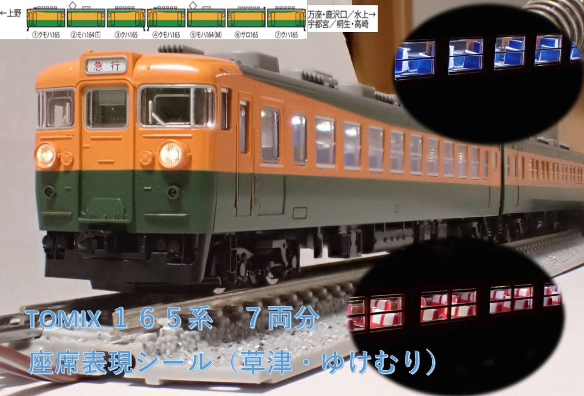 国鉄 165系急行電車(草津・ゆけむり)座席表現シール_画像1