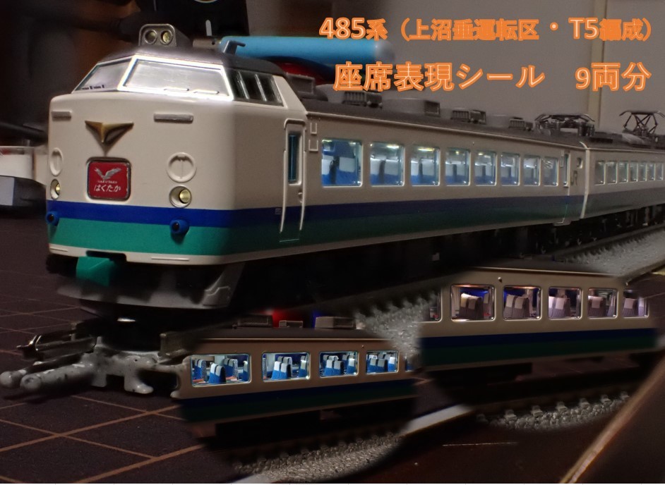JR 485系特急電車(上沼垂運転区・T5編成・はくたか)セット　座席表現シール_画像1