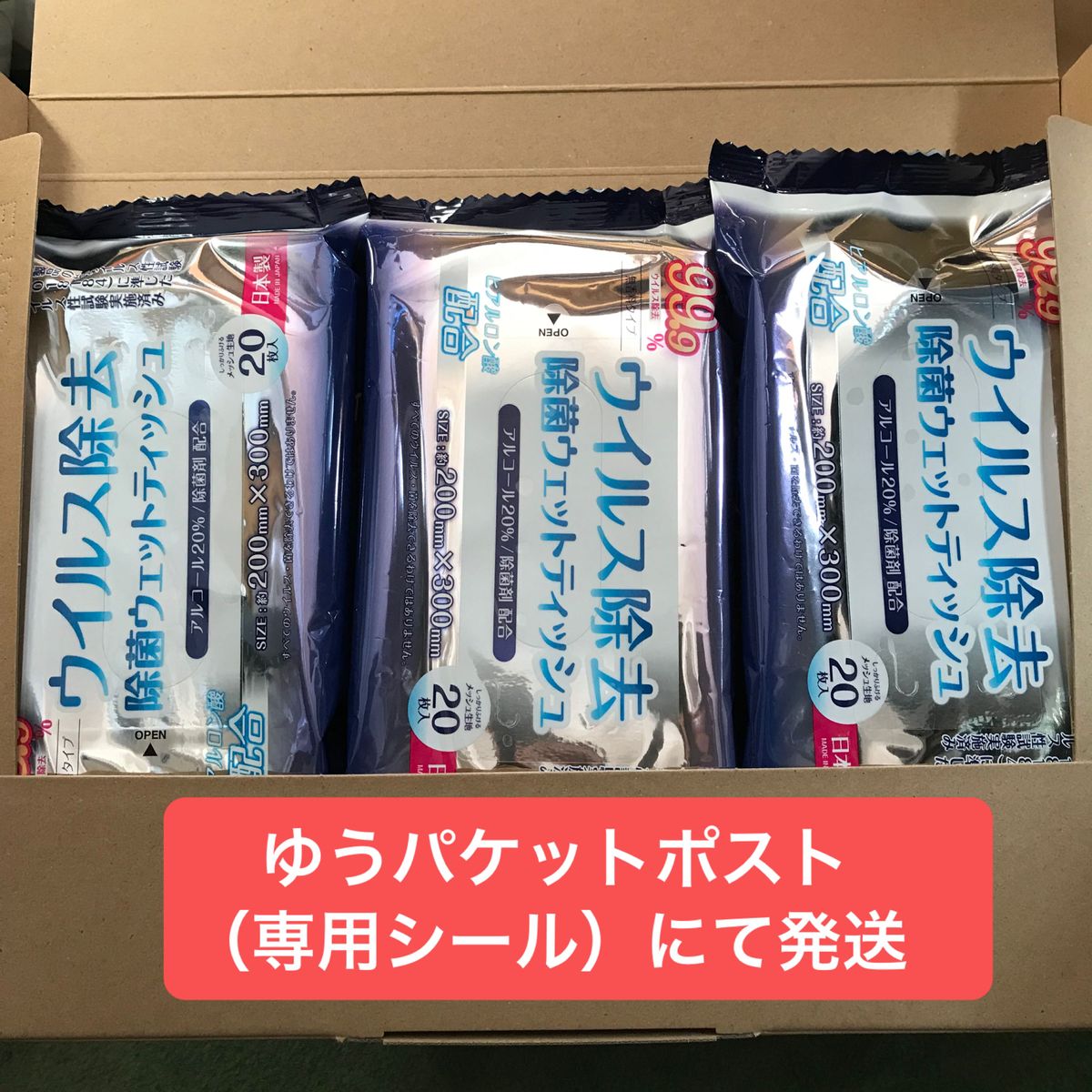 除菌ウェットティッシュ 20枚×3袋 日本製