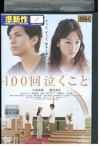 DVD 100回泣くこと 大倉忠義 桐谷美玲 レンタル落ち ZL02138_画像1