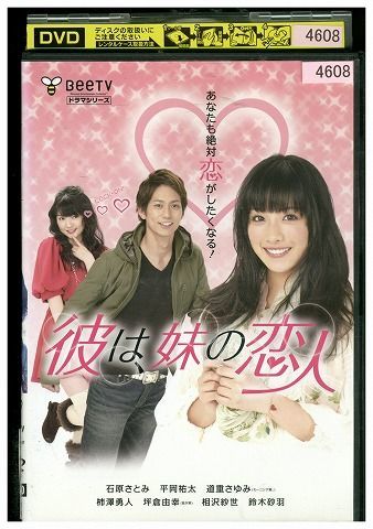 DVD 彼は、妹の恋人 石原さとみ レンタル落ち ZL00973_画像1