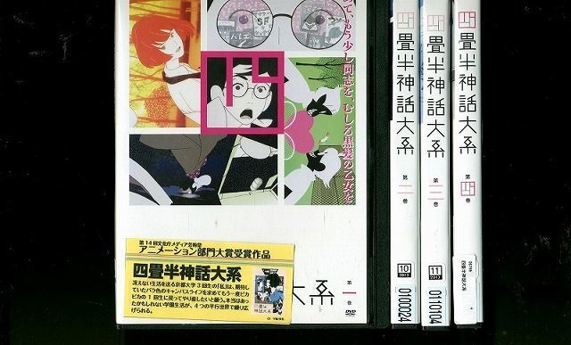 DVD 四畳半神話大系 全4巻 ※ケース無し発送 レンタル落ち ZO675_画像1