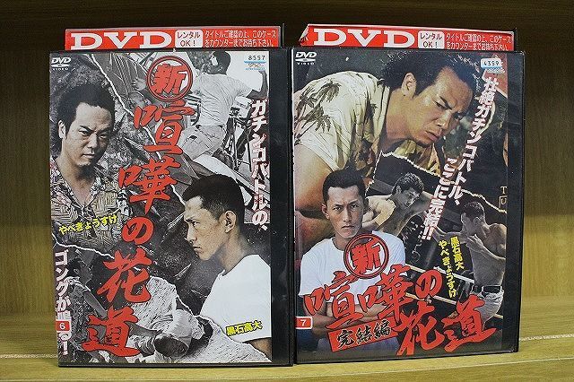 DVD 新 喧嘩の花道 全2巻 ※ケース無し発送 レンタル落ち ZKK410a_画像1