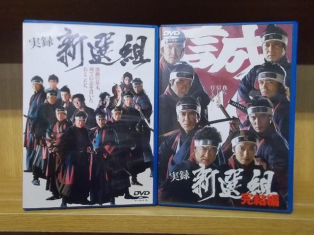 DVD 実録 新選組 全2巻 小沢仁志 寺島進 中野英雄 ※ケース無し発送 レンタル落ち ZI6503_画像1