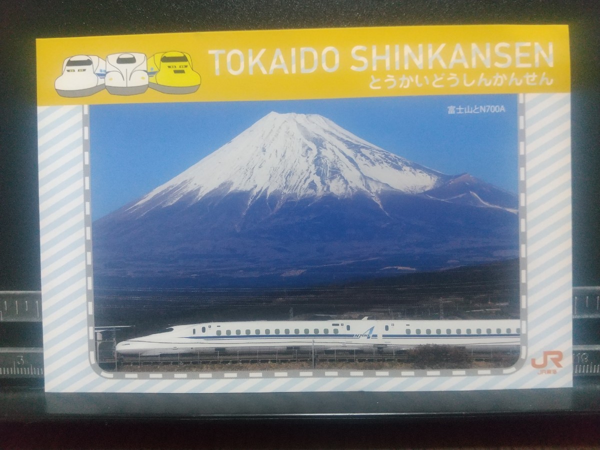 【未使用 非売品】 東海道新幹線 富士山とN700A 絵葉書 ポストカード JR東海_画像1