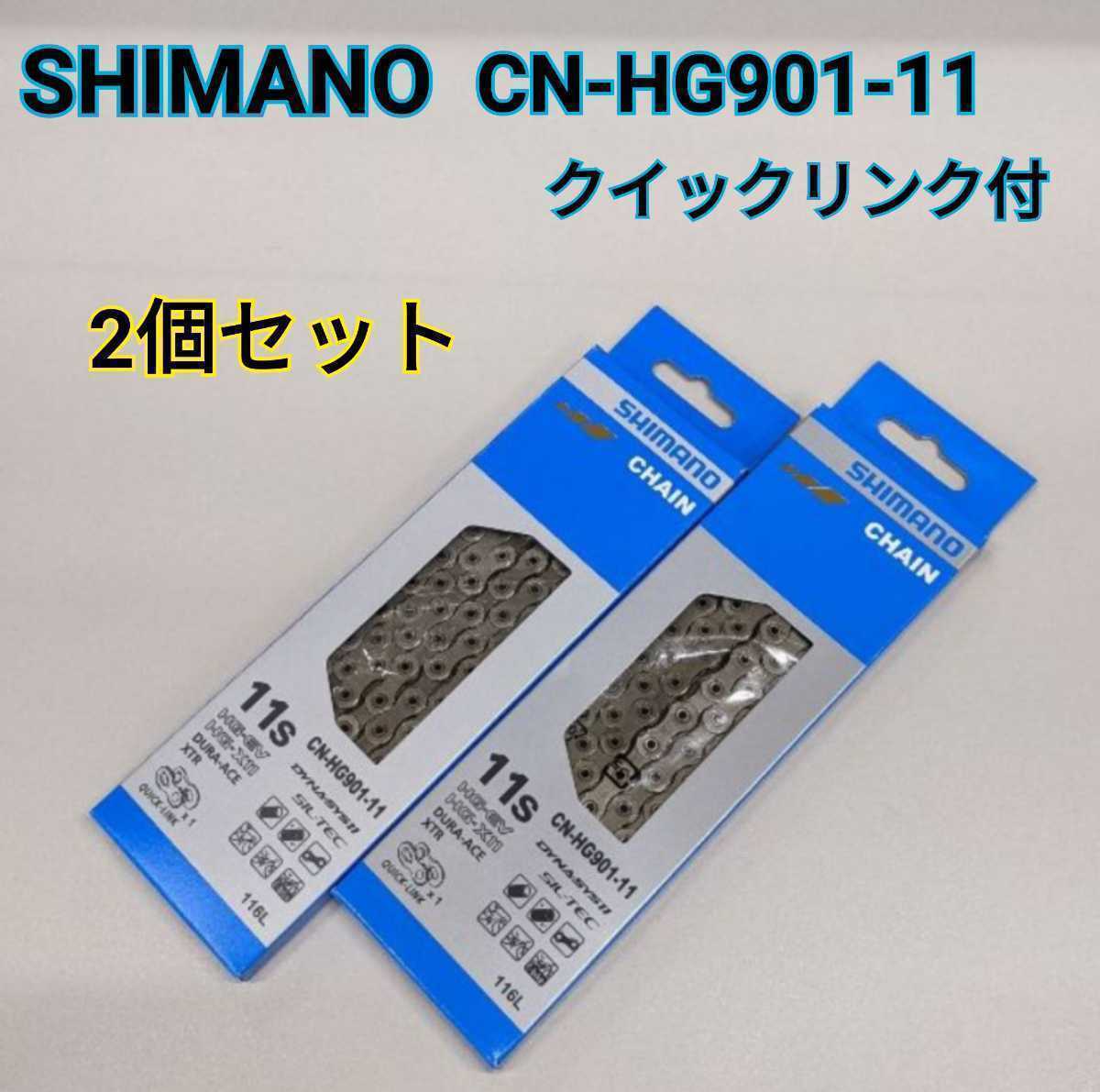 【新品未使用2個セット】CN-HG901-11 チェーン　クイックリンク付_画像1