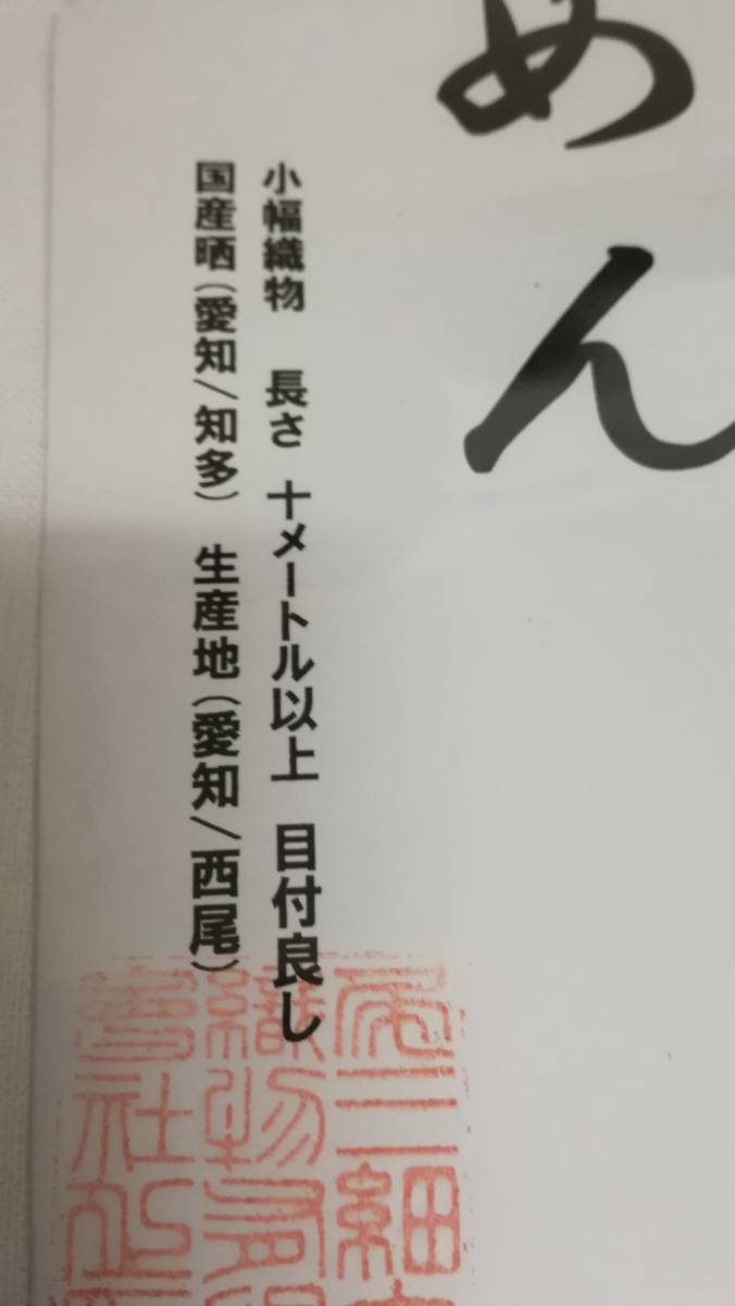 ☆晒もめん☆　さらし 綿100% 　4.5m 　 重さ約200ｇ　国産　プロ用　ふきん・だしこし　工場直販　晒 　送料なし_品質保証　弊社朱印