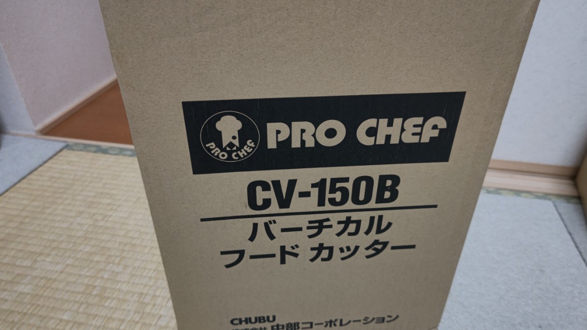 新品 バーチカルフードカッター CV150B 中部コーポレーション プロシェフ調理器_画像2