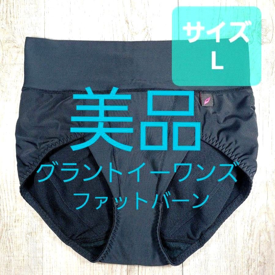 美品 #グラントイーワンズ　BiBi GRANT  ファットバーン ショーツ L ララ/LALA/ホルミー/補正下着/補整/949