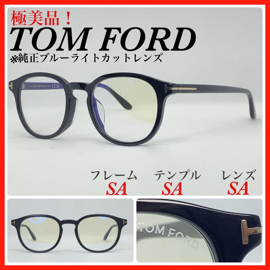 極美品　トムフォード　メガネフレーム　TF5795KB ブルーライトカット　眼鏡
