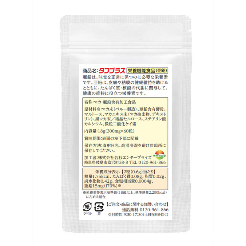 マカサプリ　タフプラス　マカ×亜鉛サプリメント　5袋セット計300粒　約6ヶ月分　栄養機能食品_画像3