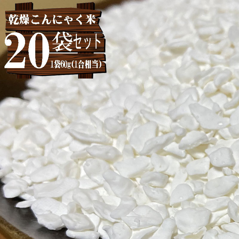 乾燥こんにゃく米 【60g×20袋セット】無農薬 こんにゃくご飯 ライスこんにゃく　詳細な説明書付き_画像3