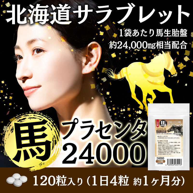 馬プラセンタ24000 お徳用120粒　北海道サラブレット胎盤使用　1日目安/4粒　約1ヶ月分　1袋当たり馬生胎盤　約24,000mg相当配合_画像5