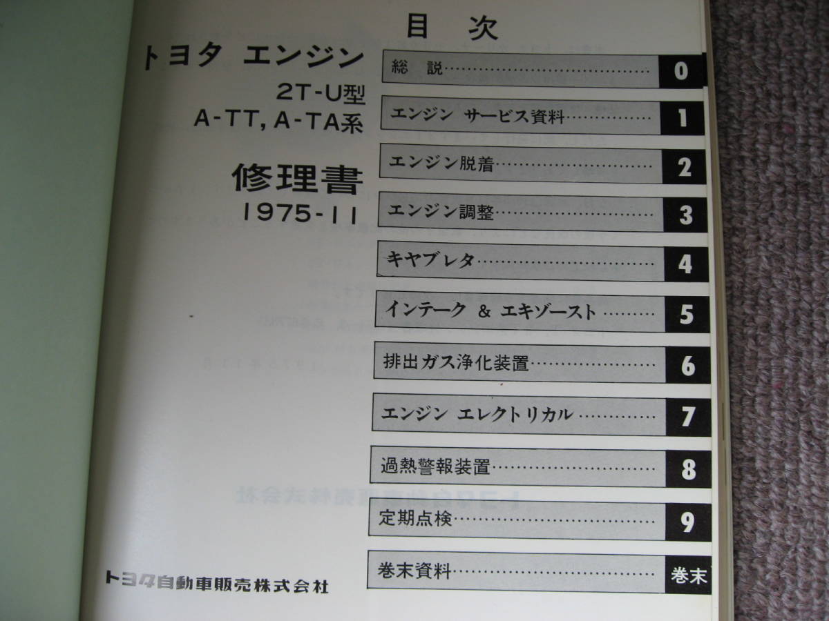 送料無料代引可即決《トヨタ純正2T-Uエンジン修理書TA14カリーナTA23セリカ1600TA28リフトバック1975サービスマニュアルTT100コロナ約150p_画像3