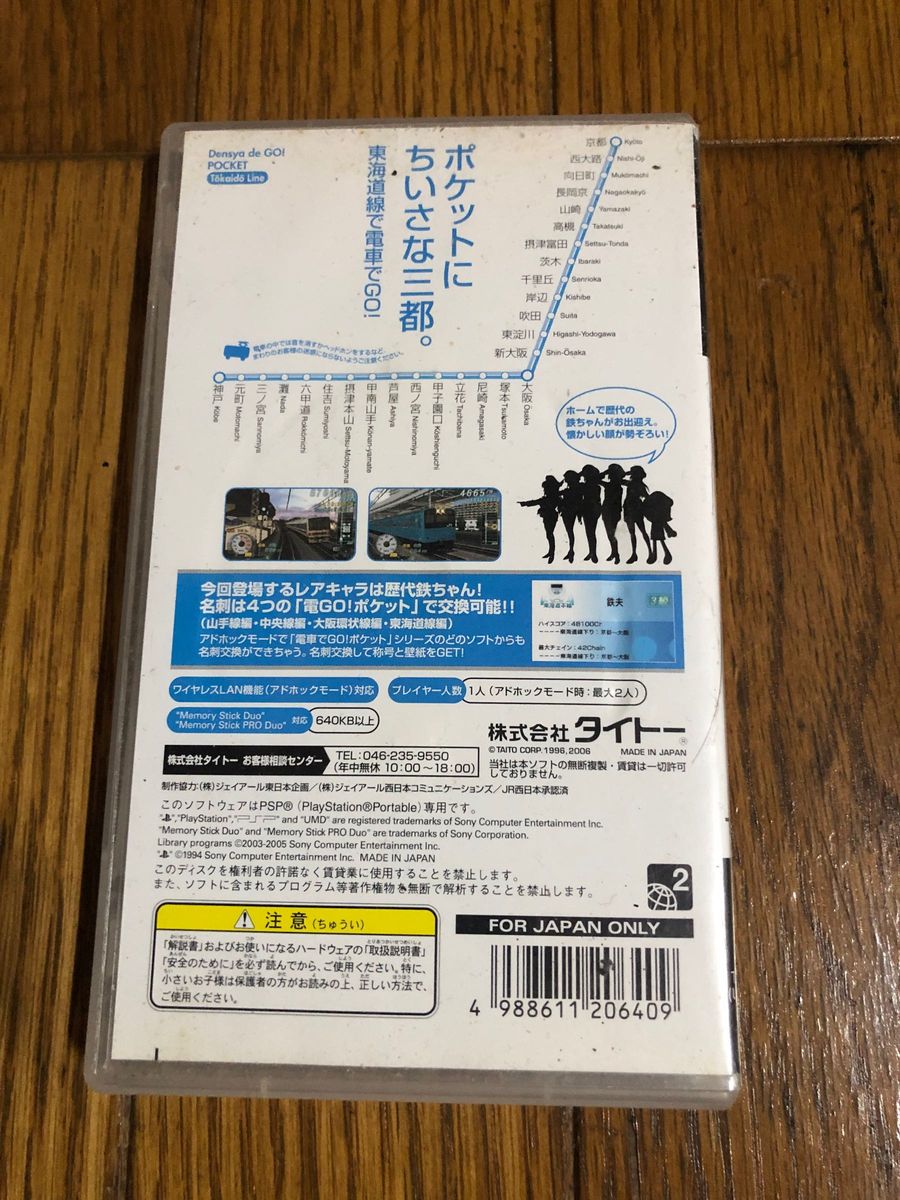 電車でGo! 東海道