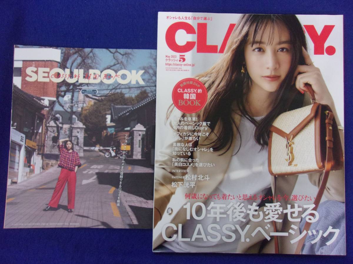 5122 CLASSYクラッシィ 2023年5月号 山本美月/松村北斗_画像1