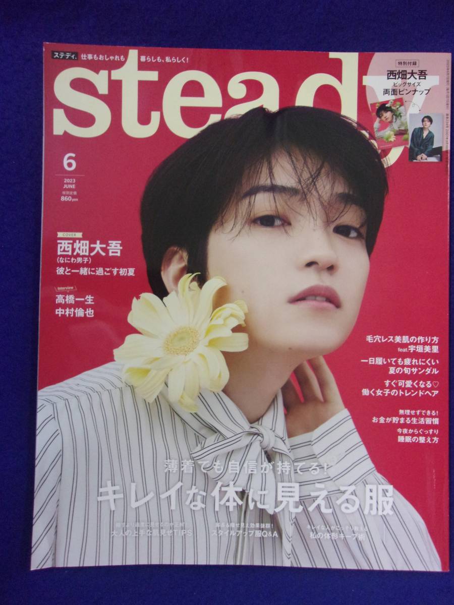 5122 steadyステディ 2023年6月号 西畑大吾ピンナップ付き_画像1