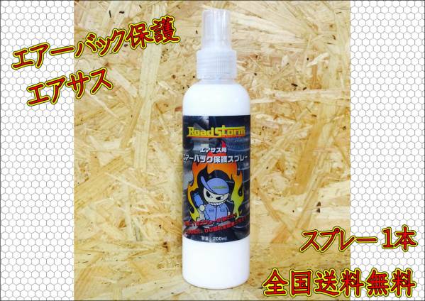 ★おすすめ★全国送料無料 エアサス エアーバック保護スプレー★ただいまキャンペーン中★ 200ml → 300ml 1本★_画像1