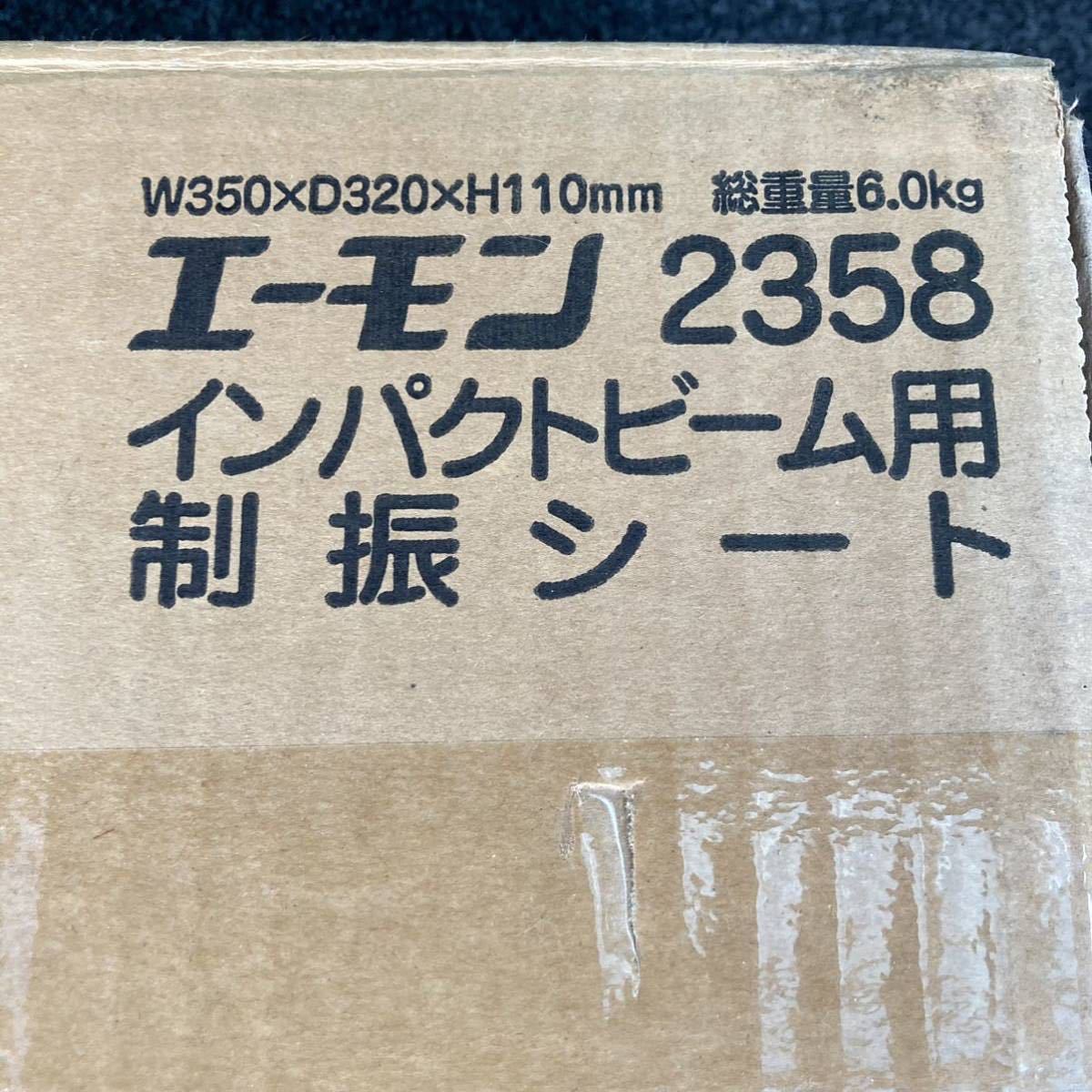 エーモン　2358 インパクトビーム用 制振シート　4枚入り1セット 音楽計画 デッドニング_画像7