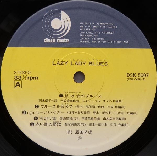 LP 原田芳雄 LAZY LADY BLUES DSK-5007_画像5