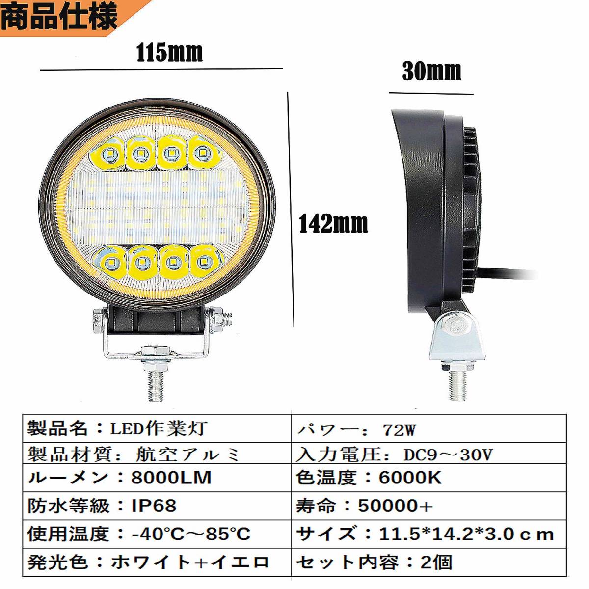 厚い 72W LED作業灯 12V 24V 広角 狭角 混合光 led投光器 ワークライト 車外灯 建築農業機械 補助灯 丸型 2個セット（ホワイト＋イエロー）_画像5