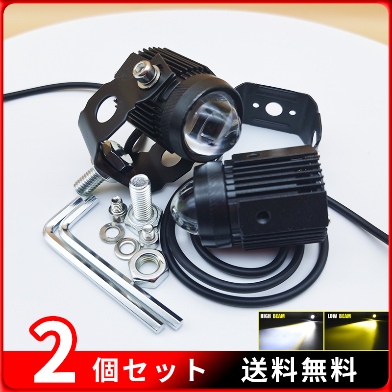 2個セット バイク フォグランプ 12V ホワイト＋イエロー切替 LEDバイクヘッドライト 補助ライト 汎用車外灯 建築照明器具 夜釣り 漁業作業_画像1