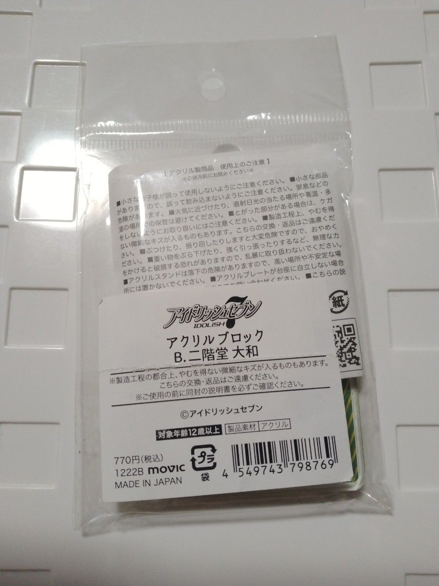 アイドリッシュセブン　二階堂大和　アクリルブロック　アイナナ　7周年　開封品　未使用