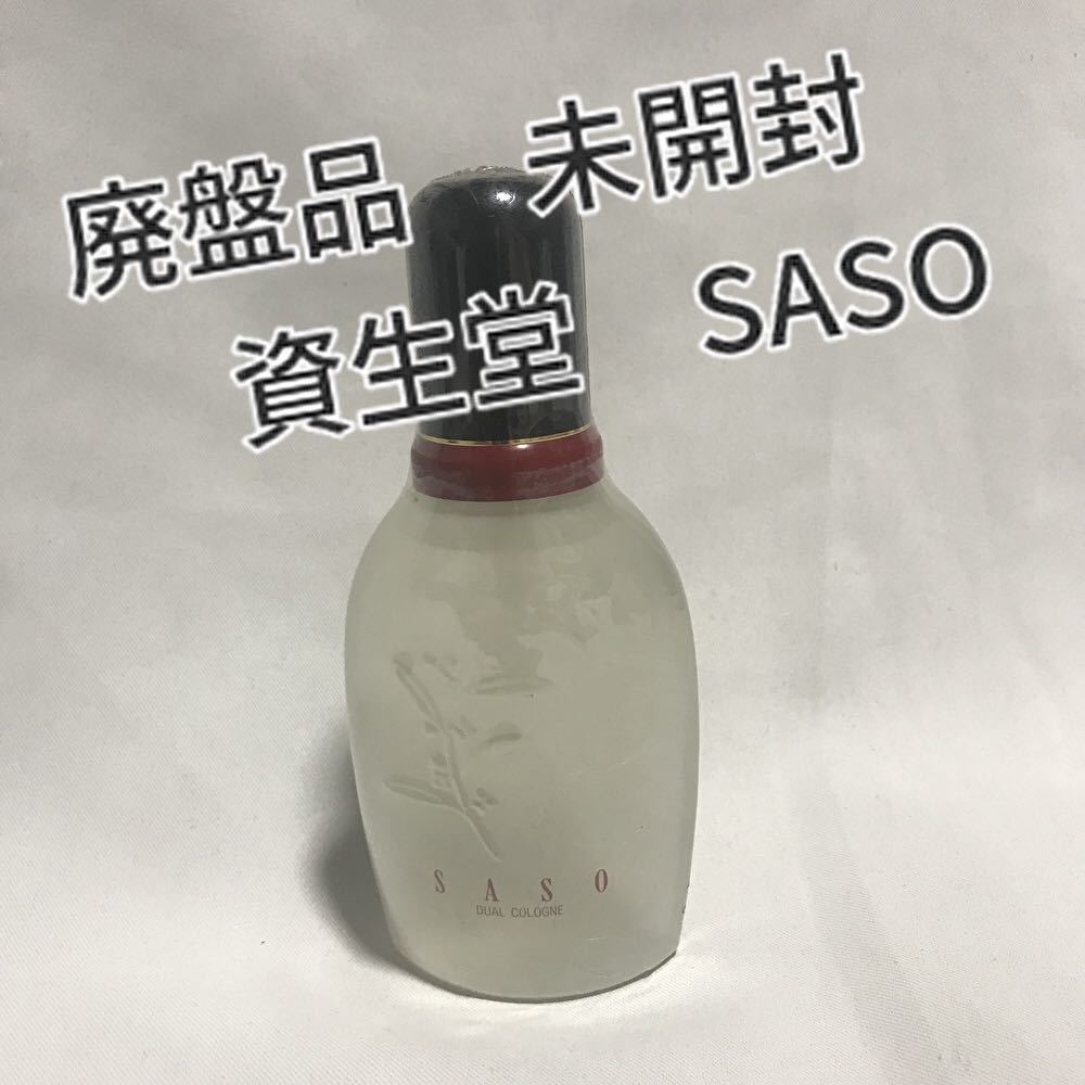 希少】廃盤品 未開封 資生堂 沙棗 SASO デュアルコロン 100ml Yahoo