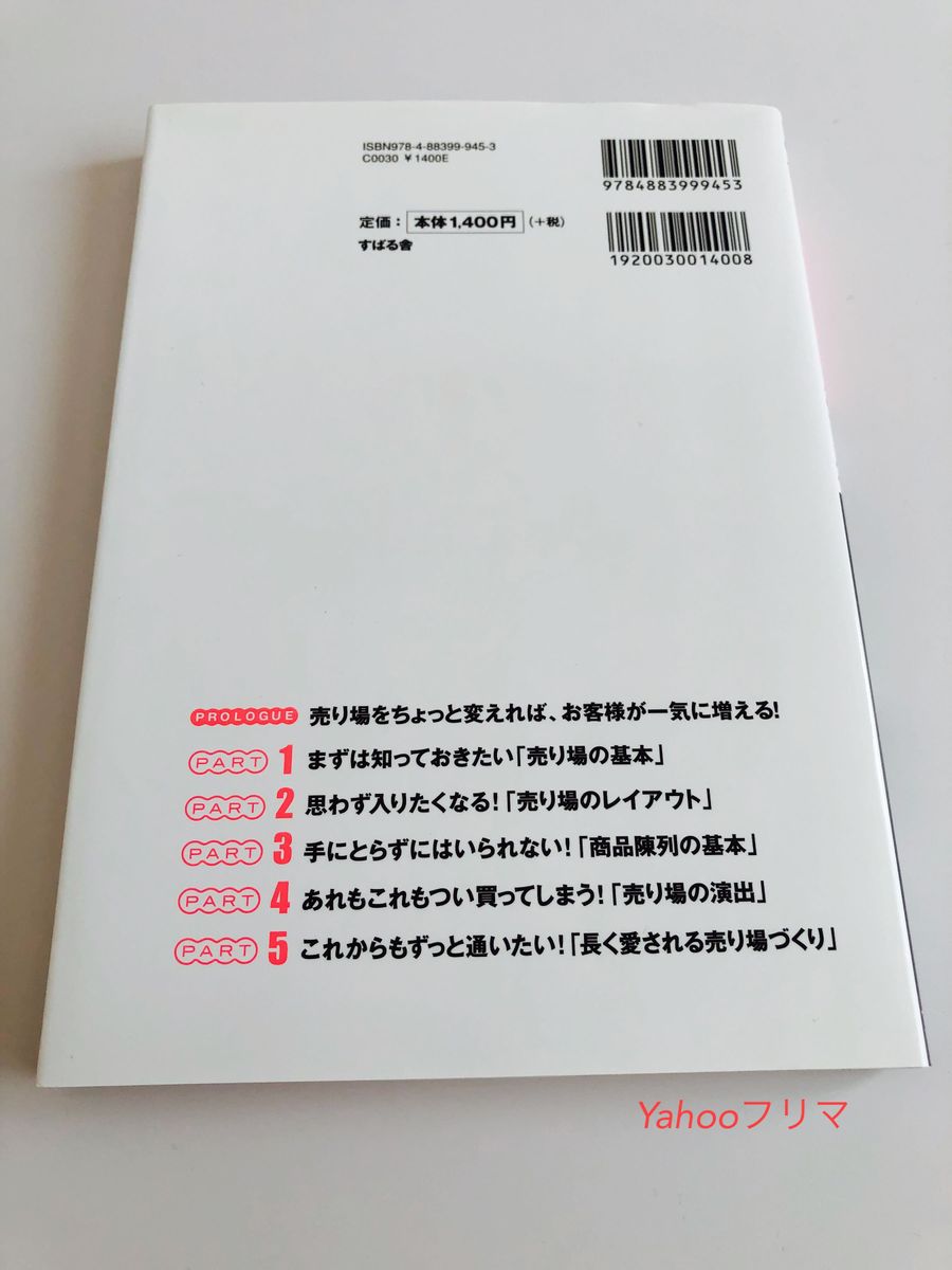 売り場の教科書　わかる！！できる！！売れる！！ （１ＴＨＥＭＥ×１ＭＩＮＵＴＥ） 福田ひろひで／著