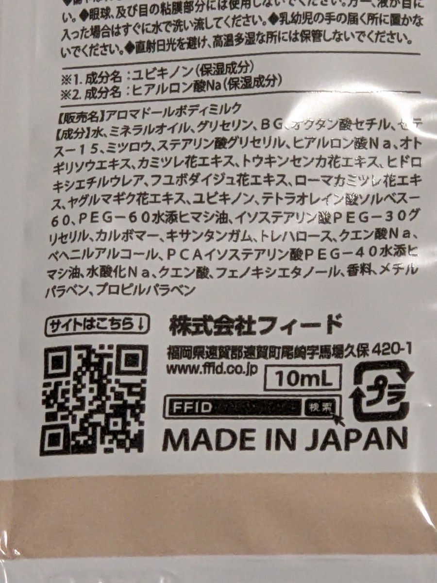(アロマドール) ボディミルク(10mL×10ケ)　コエンザイムQ10、ヒアルロン酸配合　日本製　ダージリンティの香り