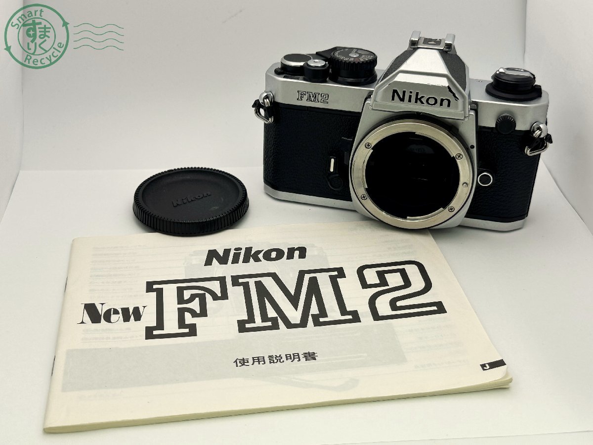 11532558　▼1円スタート★Nikon ニコン New FM2 ボディ シルバー マニュアルフォーカス 一眼レフカメラ フィルムカメラ 使用説明書付き_画像1