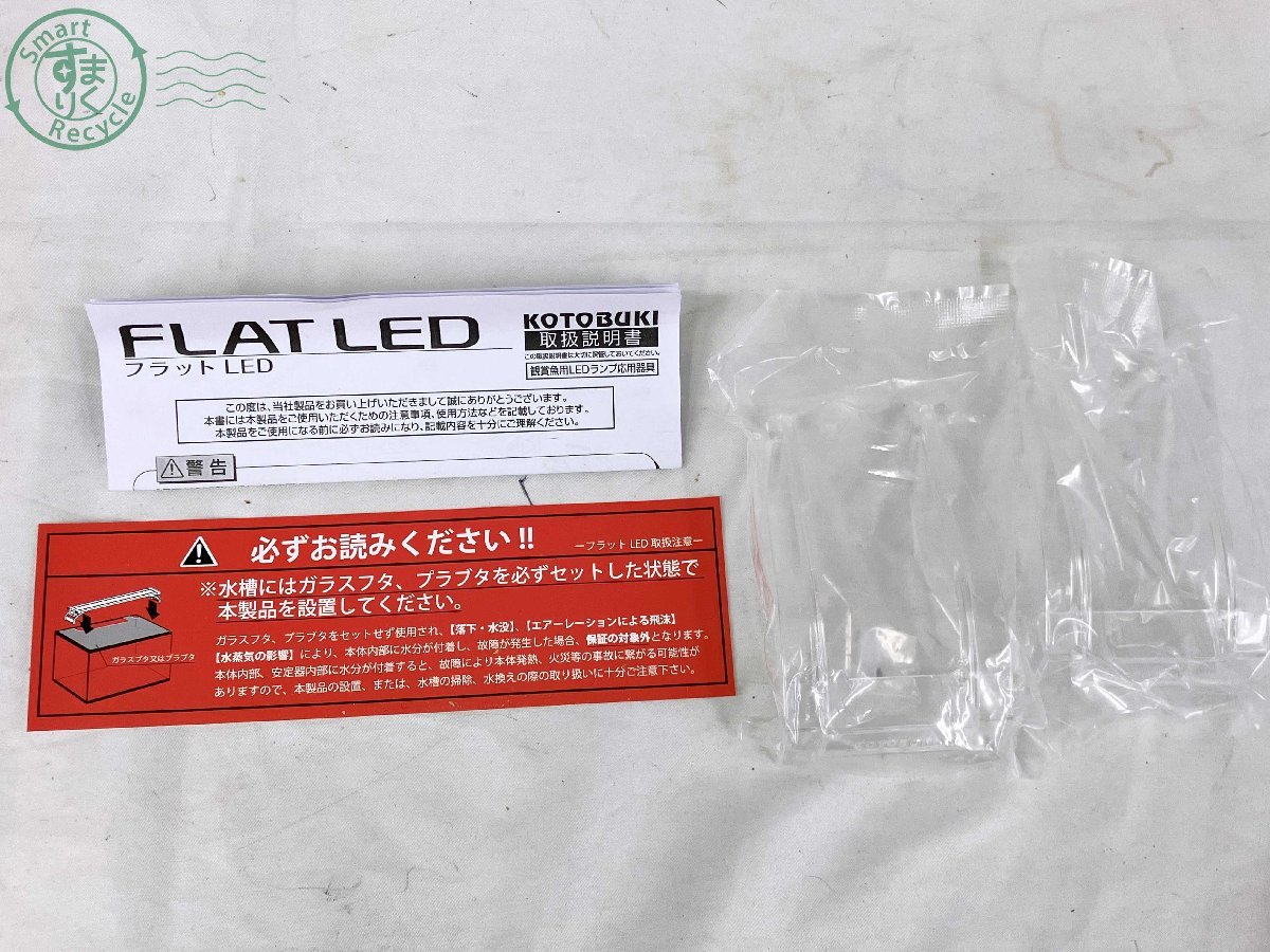 11424010　★ 寿工芸 コトブキ KOTOBUKI KOGEI FLAT LED 600 フラット LED 600 水槽LED照明 取扱説明書付き 中古_画像8