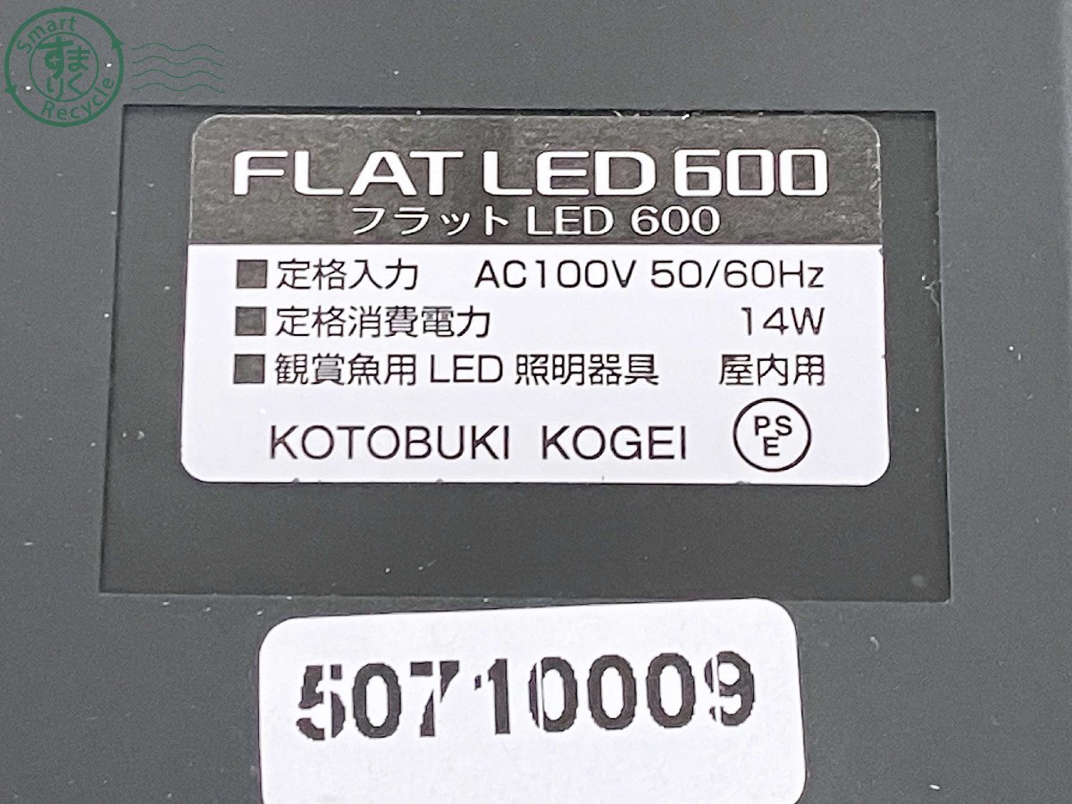 11424010　★ 寿工芸 コトブキ KOTOBUKI KOGEI FLAT LED 600 フラット LED 600 水槽LED照明 取扱説明書付き 中古_画像6