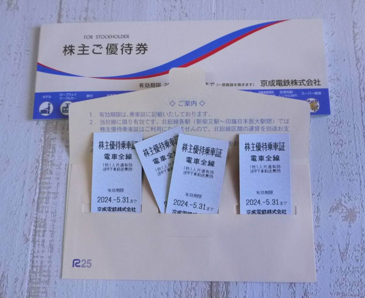 ヤフネコ送無 京成電鉄株主優待乗車証4枚(2024年5月31日） 株主優待券一冊(最新)_画像1