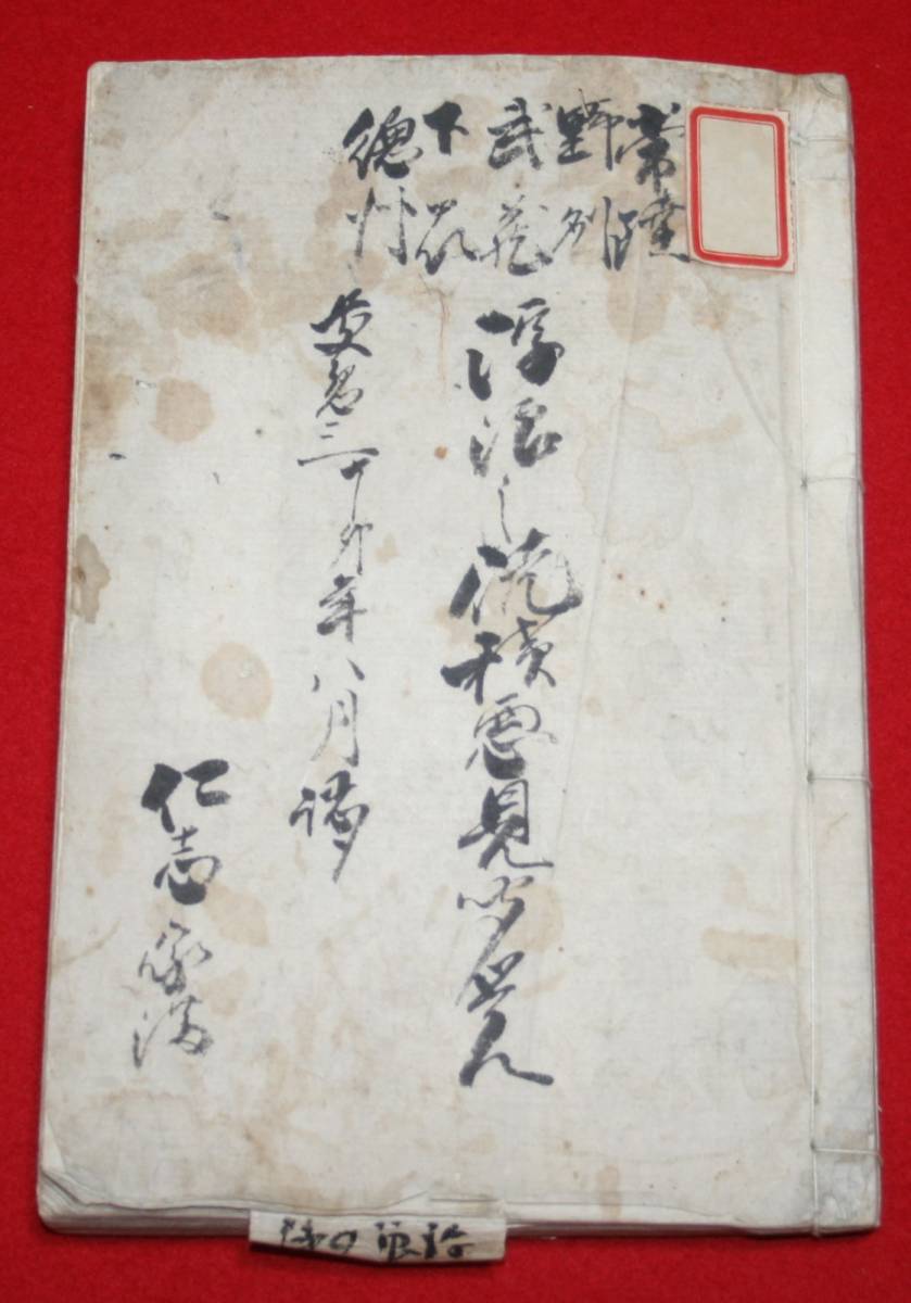 古文書 浮浪の従積悪見聞党　常陸水戸 天狗党 郷校 潮来 尊王攘夷_画像1