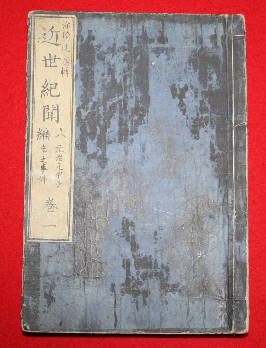 古書 古文書（版本）「近世紀聞」 3巻セット 元治甲子年之事件 水戸藩 天狗党 筑波山 武田耕雲斎 挿し絵 明治8年 染崎延房_画像1