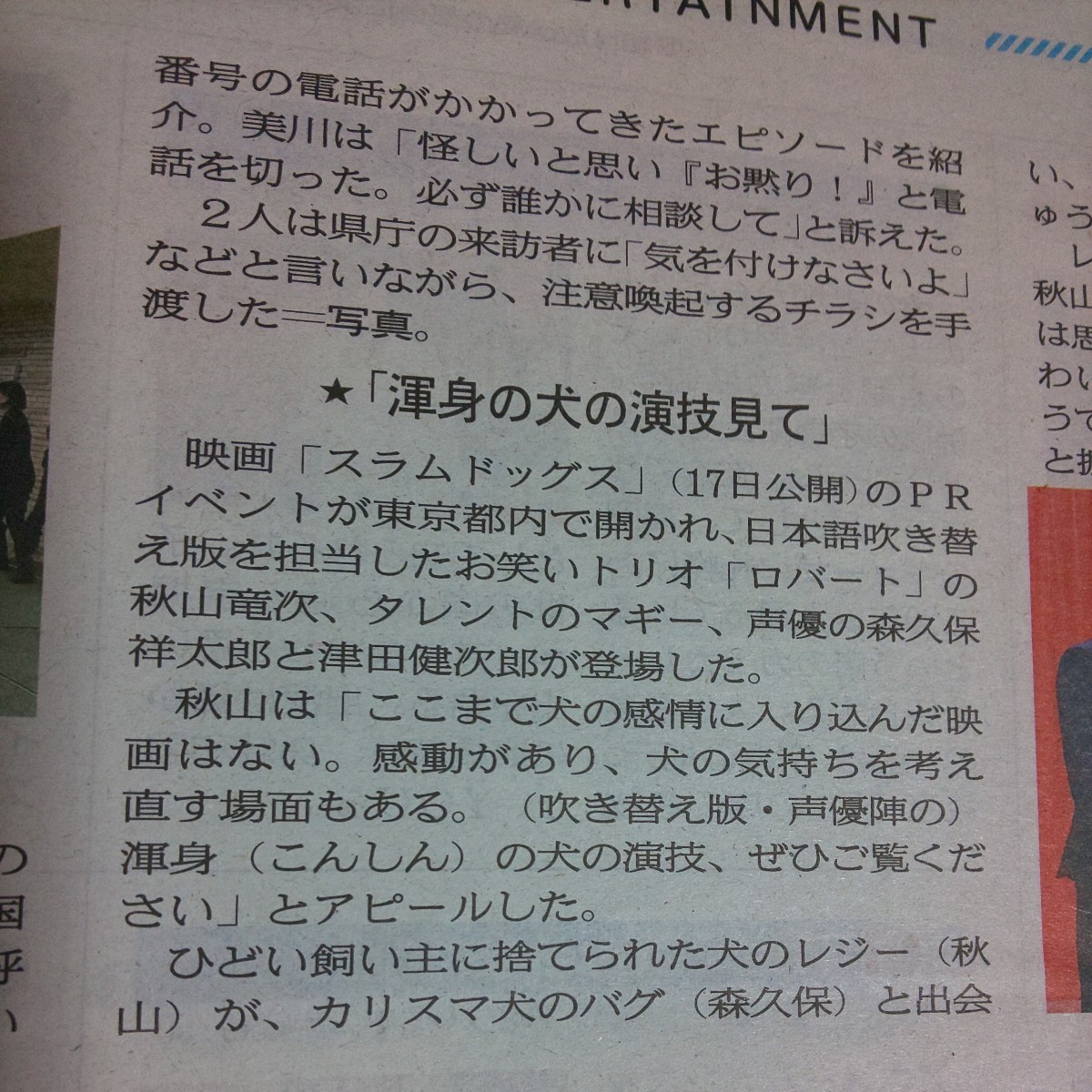 美川憲一 コロッケ★ロバート 秋山竜次 声優 津田健次郎 森久保祥太郎 マギー 映画 スラムドッグス★風間俊介 連続テレビ小説 純と愛★新聞_画像3
