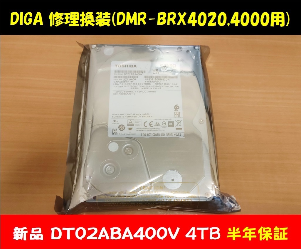 ディーガ 修理換装 新品ハードディスク4TB 動作品 保障6ヵ月 DMR ディーガ 修理換装 新品ハードディスク4TB 動作品 保障6ヵ月 DMR