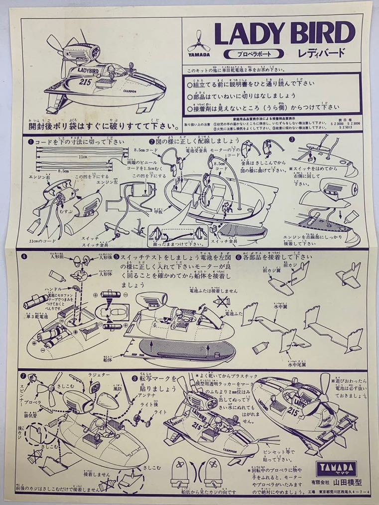 ヤマダ　プラモデル　有限会社山田模型　レディバード　プロペラボート　マブチRE-14モーター付_画像5