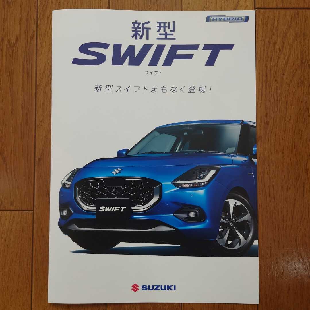 まもなく誕生・2023年11月・印無・新型・スイフト・6頁・カタログ　SWIFT　SUZUKI_画像1
