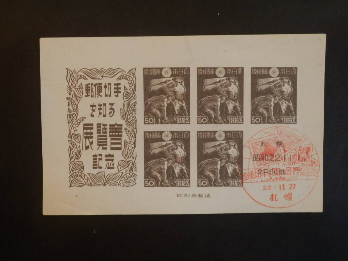 ☆記念切手：　札幌切手展記念　小型シートFDC☆_画像1